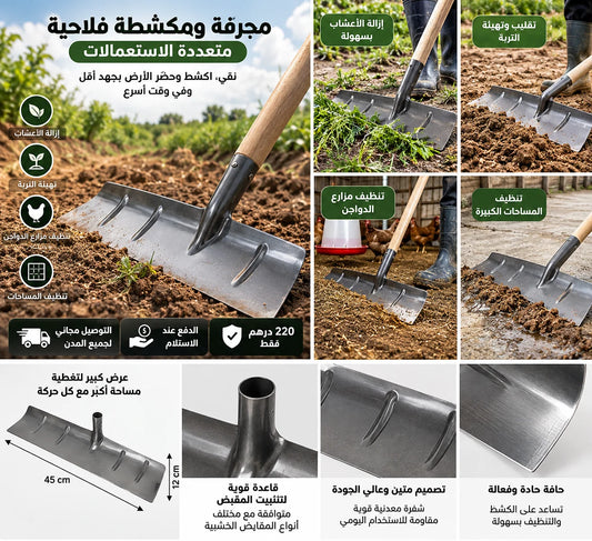 مجرفة ومكشطة فلاحية عريضة متعددة الاستعمالات 🌱